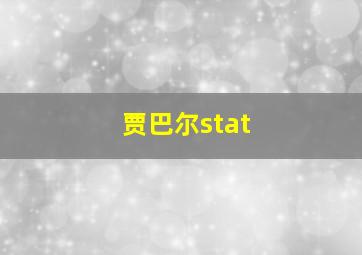 贾巴尔stat