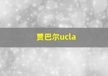 贾巴尔ucla