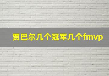 贾巴尔几个冠军几个fmvp