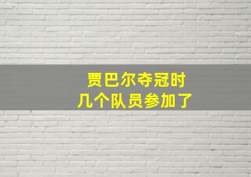 贾巴尔夺冠时几个队员参加了