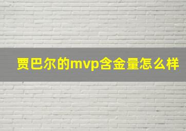 贾巴尔的mvp含金量怎么样