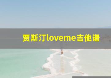 贾斯汀loveme吉他谱