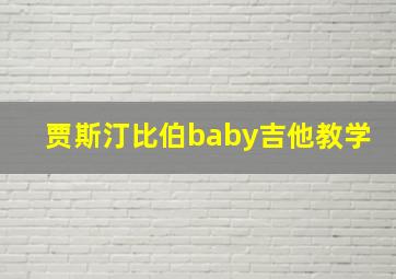 贾斯汀比伯baby吉他教学