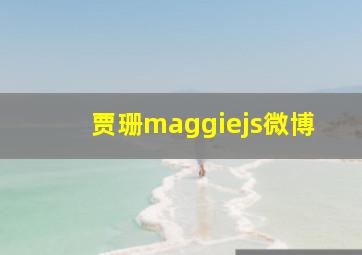 贾珊maggiejs微博