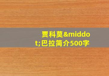 贾科莫·巴拉简介500字