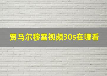 贾马尔穆雷视频30s在哪看