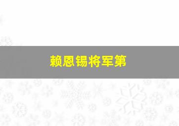 赖恩锡将军第