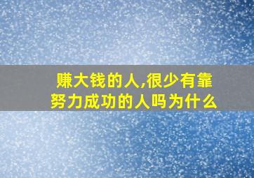 赚大钱的人,很少有靠努力成功的人吗为什么