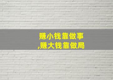 赚小钱靠做事,赚大钱靠做局