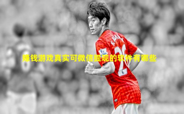 赚钱游戏真实可微信提现的软件有哪些