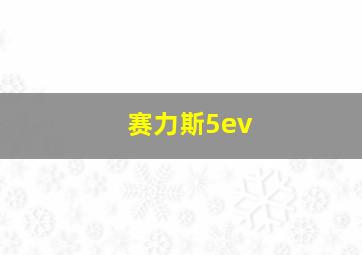 赛力斯5ev