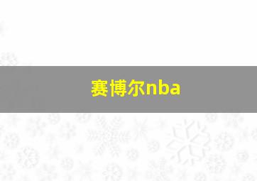 赛博尔nba