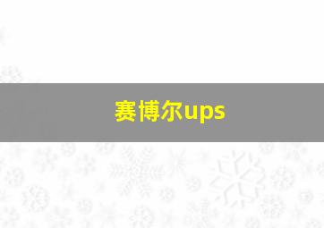 赛博尔ups