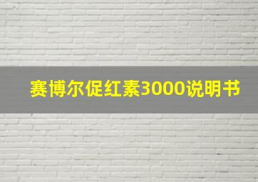 赛博尔促红素3000说明书