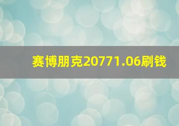 赛博朋克20771.06刷钱