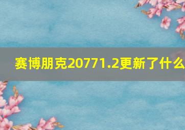 赛博朋克20771.2更新了什么