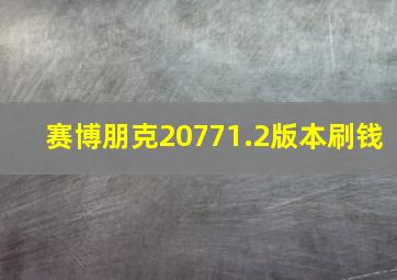 赛博朋克20771.2版本刷钱