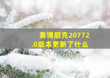 赛博朋克20772.0版本更新了什么