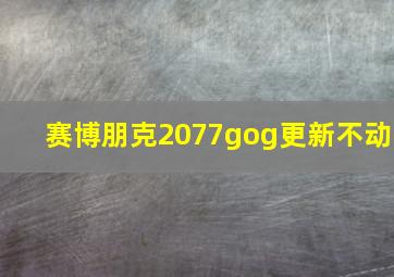 赛博朋克2077gog更新不动