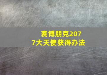 赛博朋克2077大天使获得办法