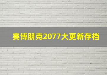 赛博朋克2077大更新存档