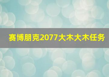 赛博朋克2077大木大木任务