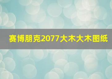 赛博朋克2077大木大木图纸