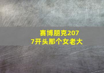 赛博朋克2077开头那个女老大