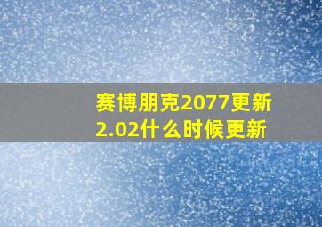 赛博朋克2077更新2.02什么时候更新