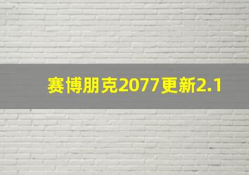 赛博朋克2077更新2.1