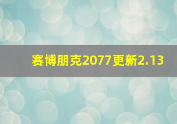 赛博朋克2077更新2.13