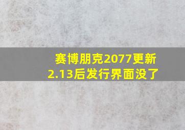 赛博朋克2077更新2.13后发行界面没了