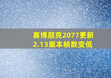 赛博朋克2077更新2.13版本帧数变低