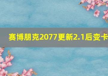 赛博朋克2077更新2.1后变卡