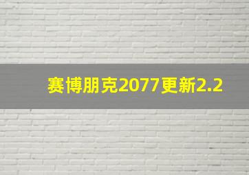 赛博朋克2077更新2.2