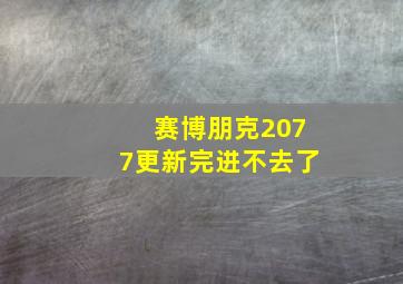 赛博朋克2077更新完进不去了