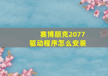 赛博朋克2077驱动程序怎么安装