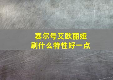 赛尔号艾欧丽娅刷什么特性好一点