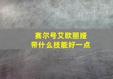 赛尔号艾欧丽娅带什么技能好一点