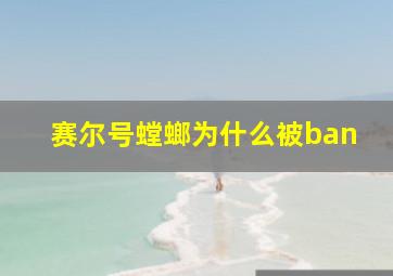 赛尔号螳螂为什么被ban