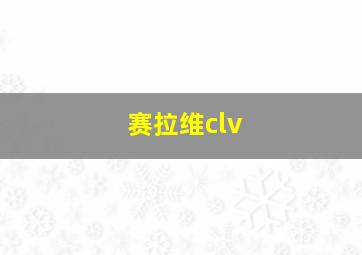 赛拉维clv