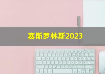 赛斯罗林斯2023