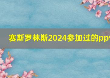 赛斯罗林斯2024参加过的ppv