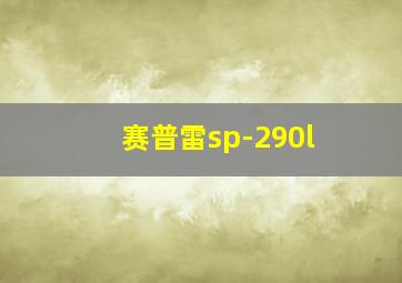 赛普雷sp-290l