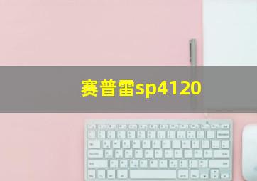 赛普雷sp4120