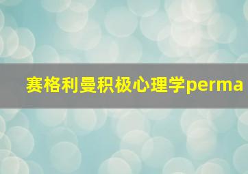 赛格利曼积极心理学perma