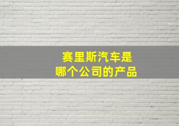 赛里斯汽车是哪个公司的产品