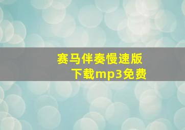 赛马伴奏慢速版下载mp3免费