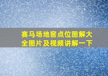 赛马场地窖点位图解大全图片及视频讲解一下