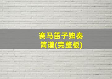 赛马笛子独奏简谱(完整板)